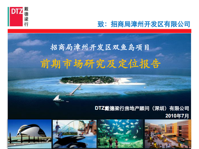 招商局漳州開發(fā)區(qū)雙魚島旅游開發(fā)項目前期市場研究及定位分析報告