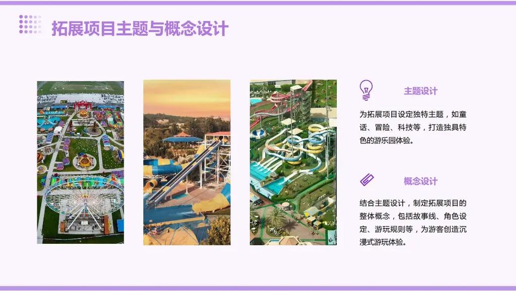 游樂園拓展項目開發(fā)計劃書